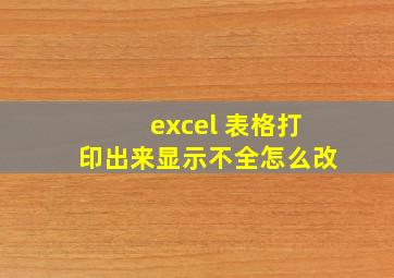 excel 表格打印出来显示不全怎么改